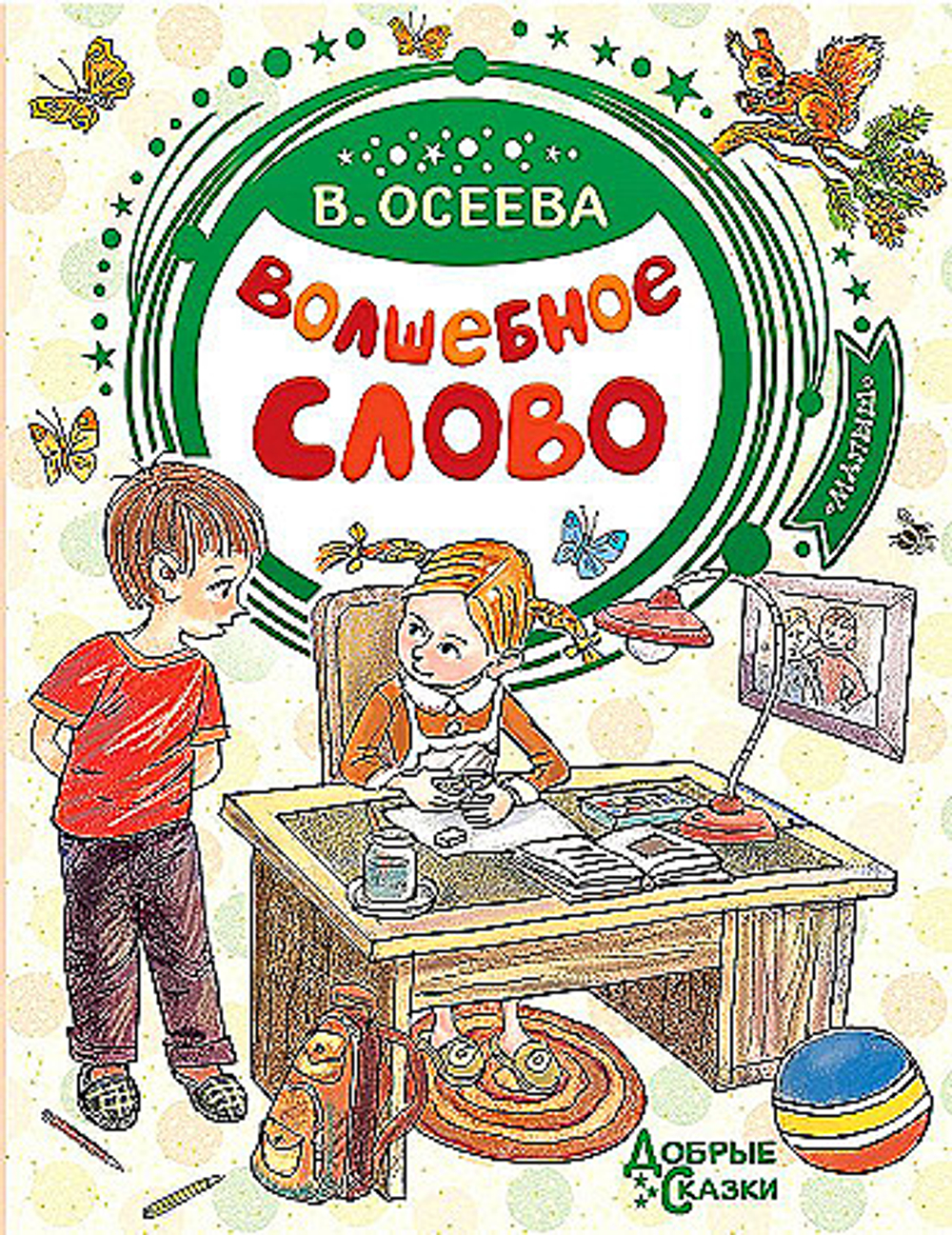 Осеева В.А. Волшебное слово