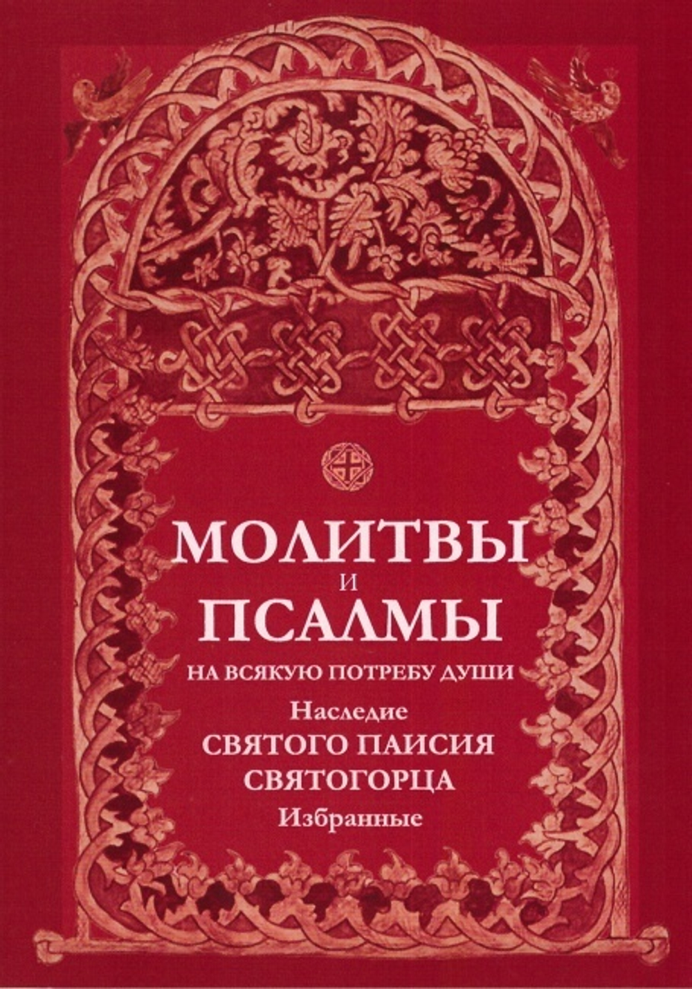 Молитвы и псалмы на всякую потребу души - купить по выгодной цене |  Уральская звонница