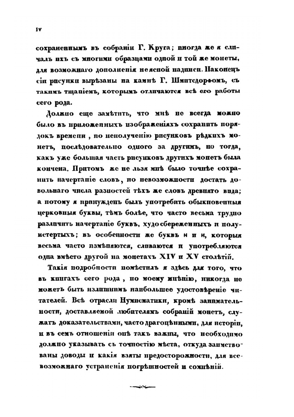 Обозрение русских денег и иностранных монет, употреблявшихся в России с древних времен. Часть 2 | Станислав де Шодуар