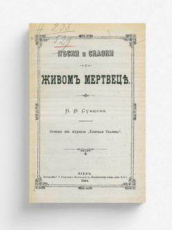 Песни и сказки о живом мертвеце | Сумцов Николай Федорович