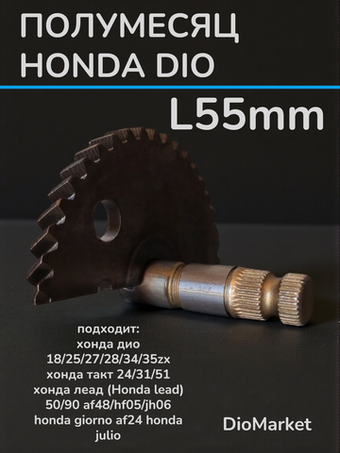 полумесяц кикстартера хонда дио (голый)