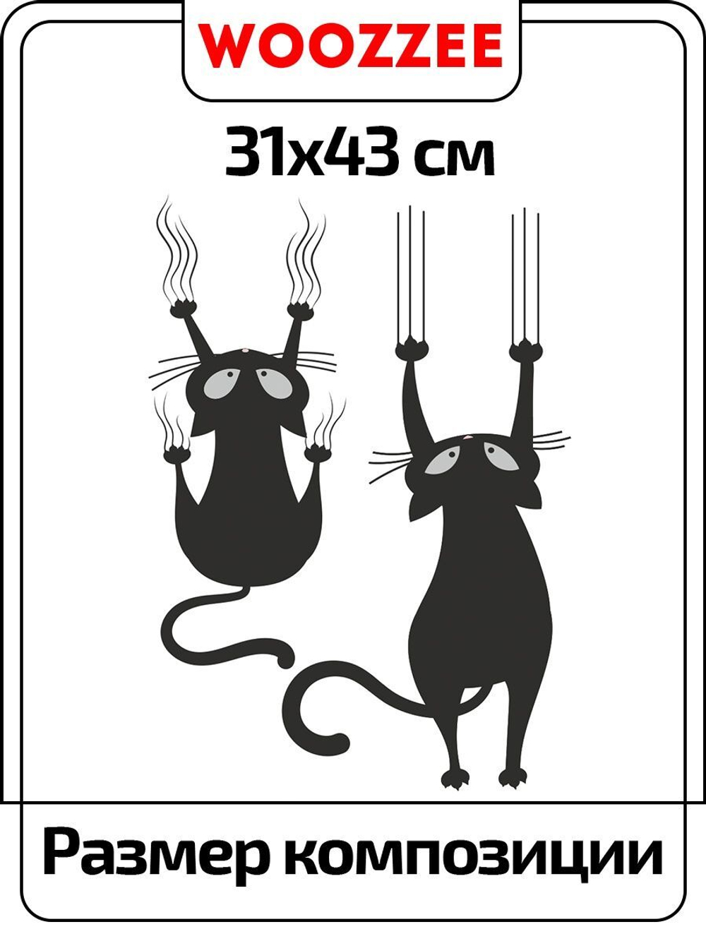 Наклейка декоративная А3 "Сползающие коты"