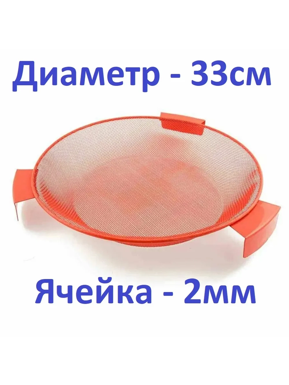 Сито для прикормки Palomino оранжевое 330*2мм