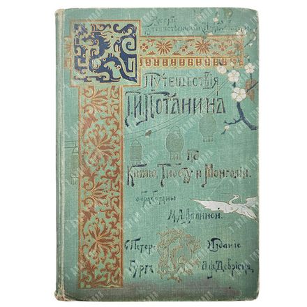 [Первое издание] Путешествия Г. Н. Потанина по Китаю, Тибету и Монголии / обраб. М. А. Лялиной. [189