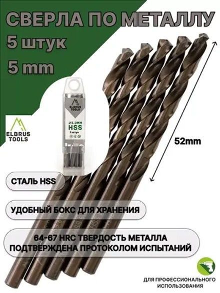 Сверло по металлу 5,0 мм - 5 шт Сталь Р4М3