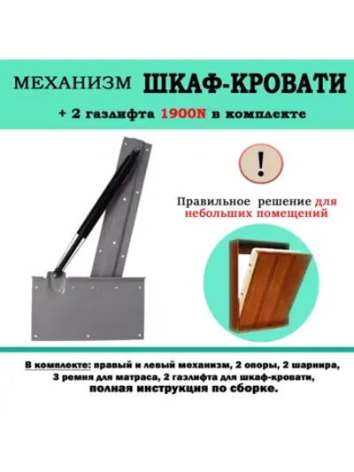 Механизм шкаф-кровать с опорными ногами и 2 газлифтами 1900N