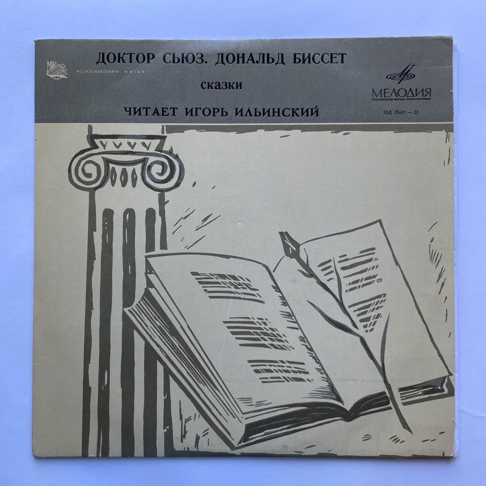 Винтажная виниловая пластинка LP Игорь Ильинский, Доктор Сьюз, Дональд Биссет Сказки 10 дюймов (СССР 1969)