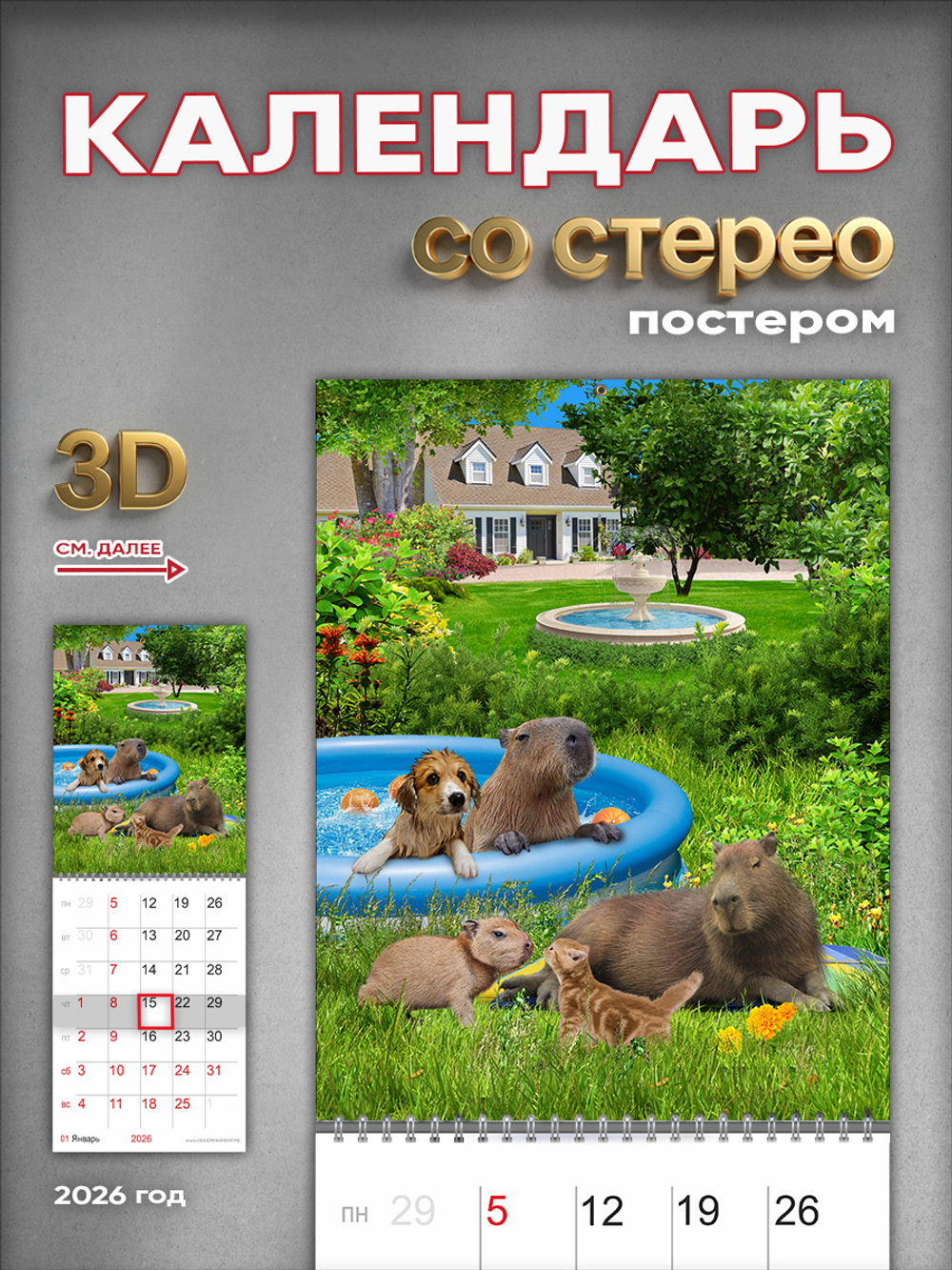 Настенный отрывной стереокалендарь c 3D-эффектом "Капибары"
