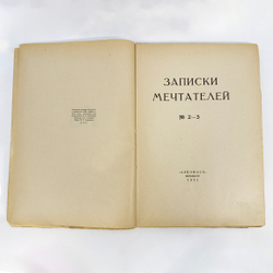 Записки мечтателей. № 2-3, 1921 г. Петербург. Алконост.