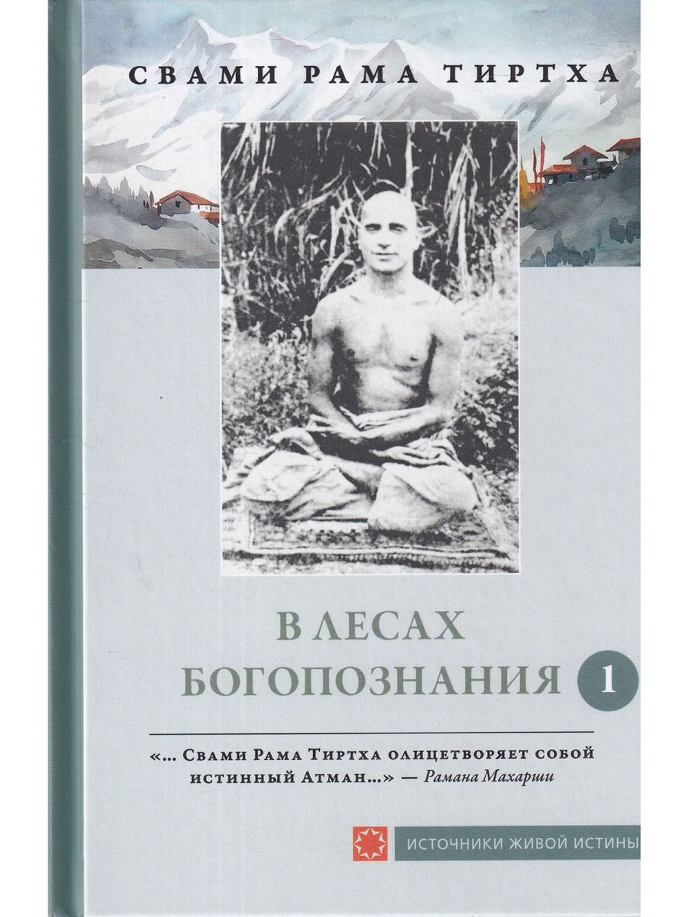В лесах Богопознания. Том 1