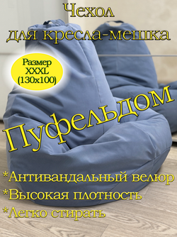 Чехол 3XL для кресла-мешка Dom