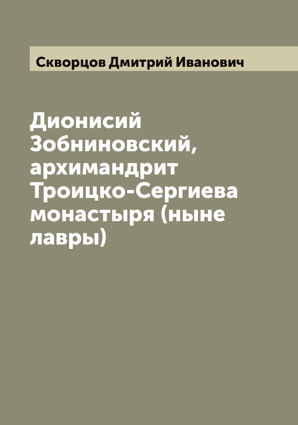 Дионисий Зобниновский, архимандрит Троицко-Сергиева монастыря (ныне лавры) | Скворцов Дмитрий Иванович