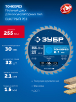 ЗУБР Тонкорез 255х30 x 2.1 мм, 32Т, диск пильный по дереву тонкий рез, Профессионал (36933-255-30-32)