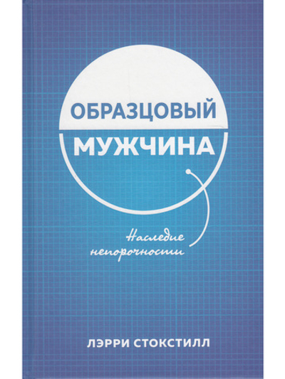 Образцовый мужчина.