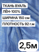 Ткань отрез 2.5 м, декоративная вуаль для штор натуральный лен 100%, "Лаванда", ширина-150 см, плотность 92, Беларусь