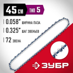 Цепь для бензопилы, ЗУБР тип 5 шаг 0.325" паз 1.5 мм 72 звена, 70305-45