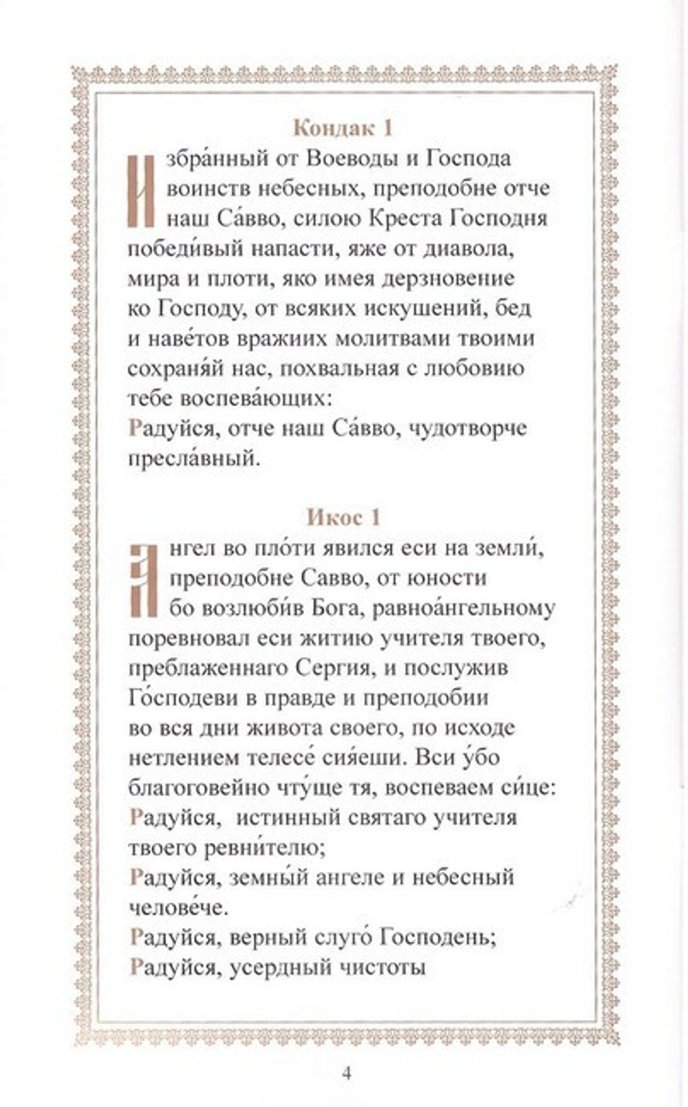 Акафист преподобному отцу нашему Савве, игумену  Сторожевскому, Звенигородскому чудотворцу