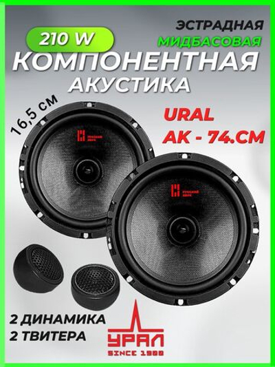 колонки автомобильные компонентные Урал АК-74.С М 16,5 см
