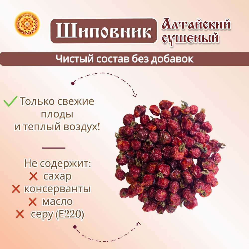 Шиповник сушеный Алтайский " Лесной"