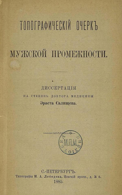 Топографический очерк мужской промежности | Салищев Эраст Гаврилович