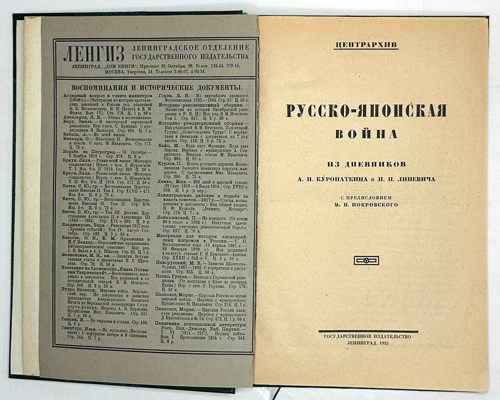 Куропаткин А.Н., Линевич Н.П. Русско-японская война: Из днев-ков Куропаткина и Линевича.Л.Госиз.1925