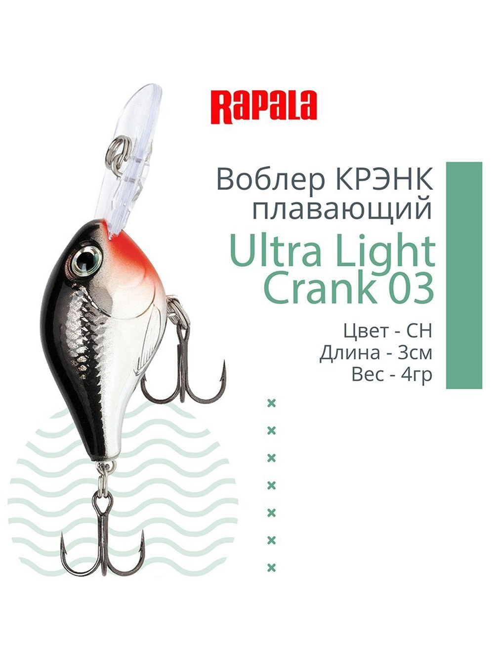 Воблер Ultra Light Crank 03, 3см, 4гр, цвет HS