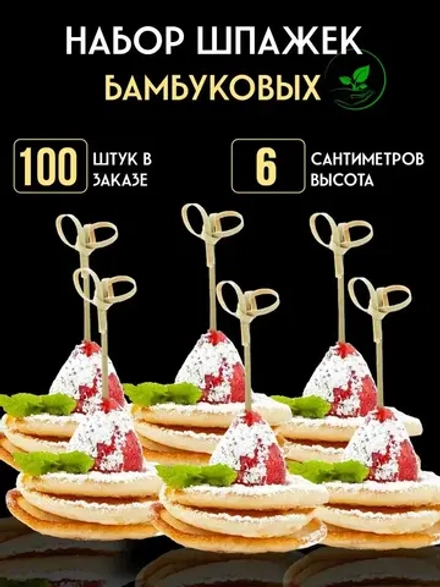 Шпажки для канапе бамбуковые пики 100 штук 6 cм.