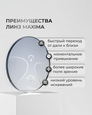 Прогрессивная  линза Maxima индекс 1,6