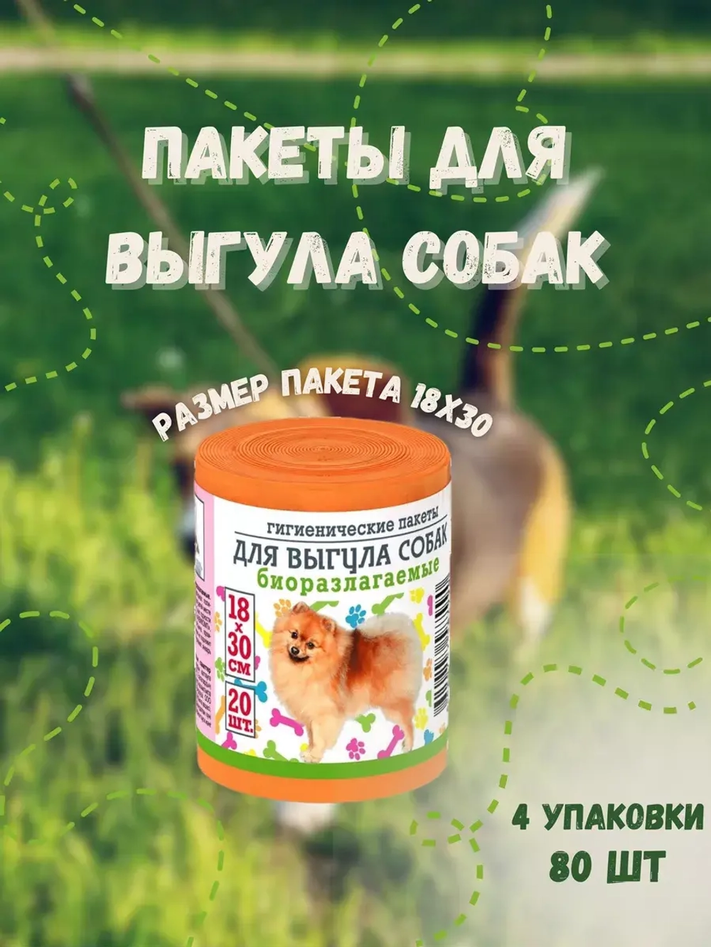 Гигиенические пакеты для выгула собак 20шт *4уп