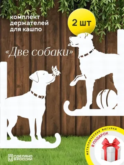Кронштейны для кашпо Две собаки-2 шт белые