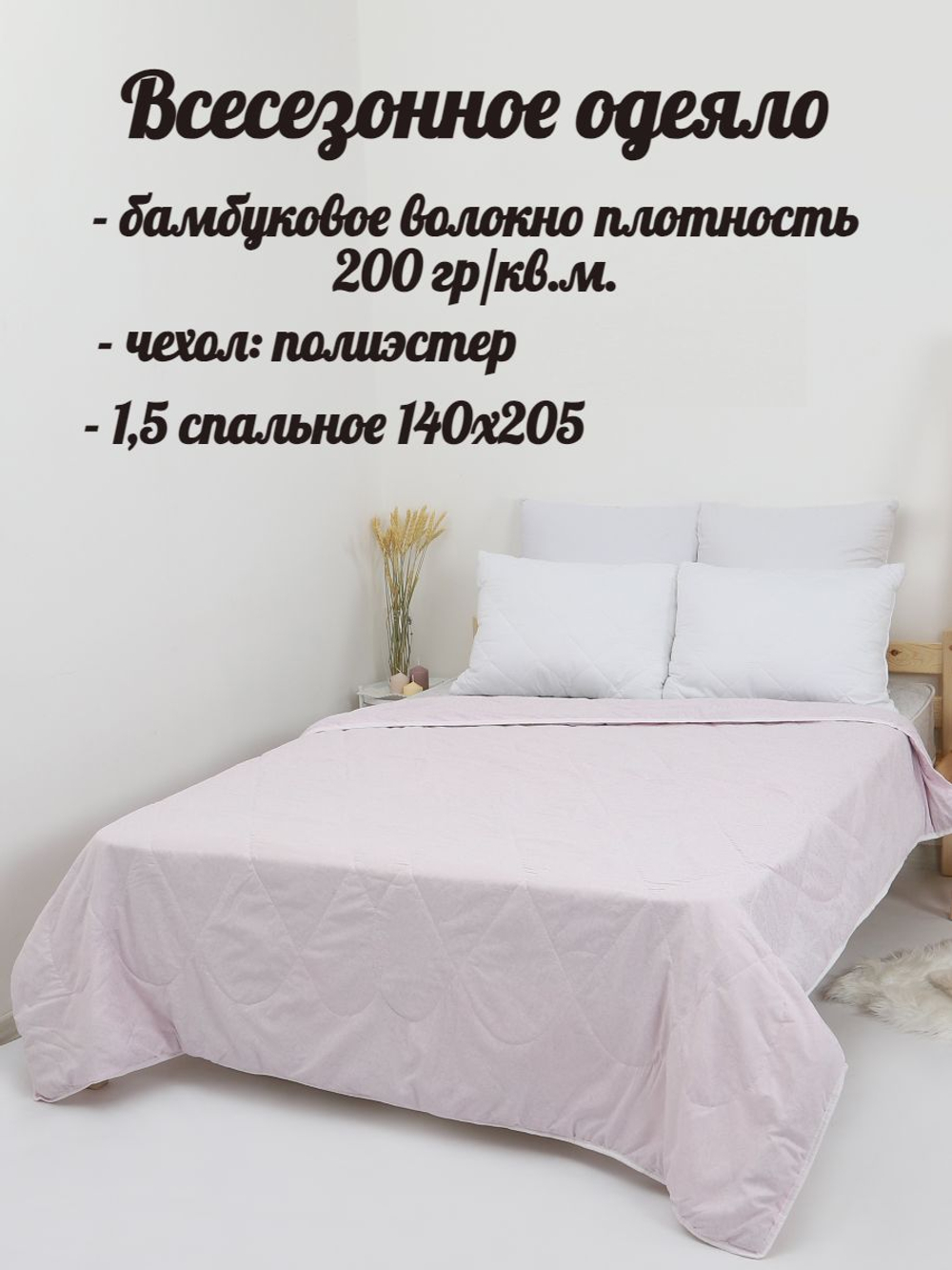Одеяло бамбук 1.5 спальное / Всесезонное 1,5-спальное / бамбуковое одеяло для сна для дома, для дачи, подарок