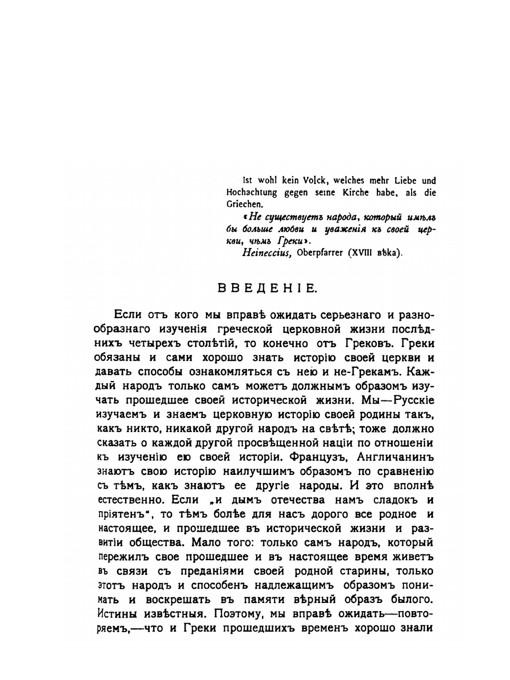 История Греко-восточной церкви под властью турок | А. П. Лебедев
