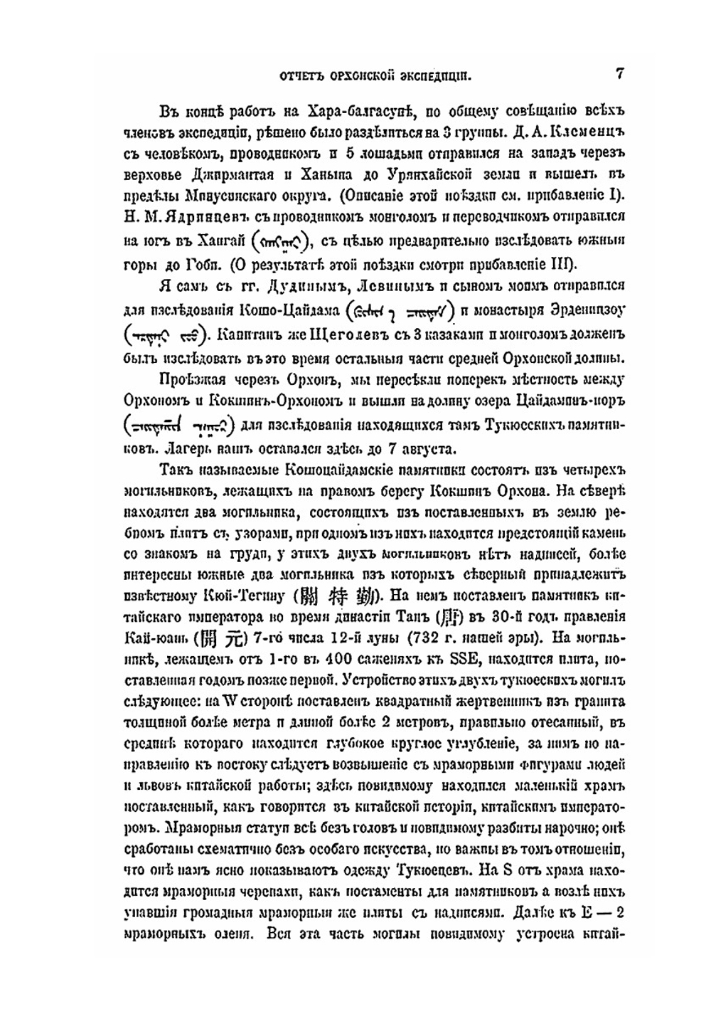 Предварительный отчет о результатах экспедиции для археологического исследования басейна р.Орхона | В. В. Радлов