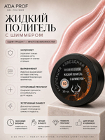 Жидкий полигель Shimmer 30 гр. № 10