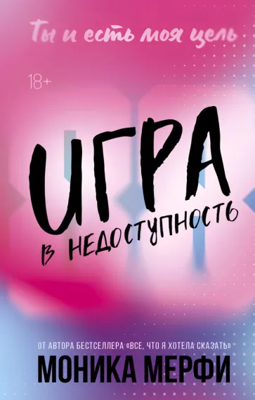 Игра в недоступность