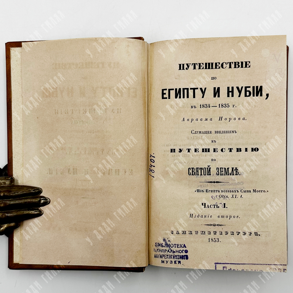 Норов, А.С. Путешествие по Египту и Нубии в 1834-1835 г. в 2 ч. СПБ. 1853 г.