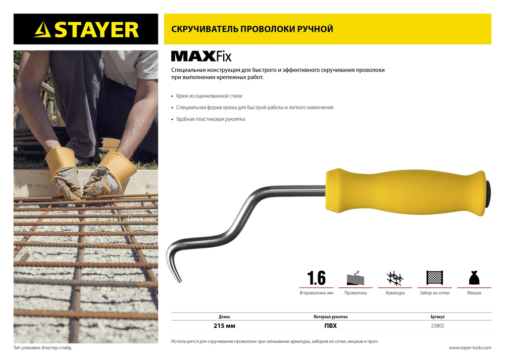 Крюк для вязки проволоки STAYER ″MASTER″, пластиковая рукоятка, 215 мм
