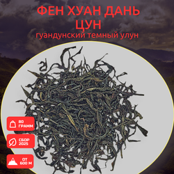 Фен Хуан Дань Цун темный гуандунский улун, 80 грамм
