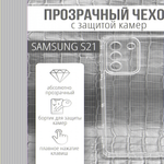 Чехол прозрачный с защитой камеры для Samsung Galaxy S21, 013168