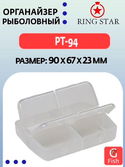 Органайзер рыболовный RING STAR PT-85, 85х85х23мм