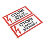 Наклейка "Стой! Опасно для жизни" (100x200) EKF PROxima (10.00 шт.)