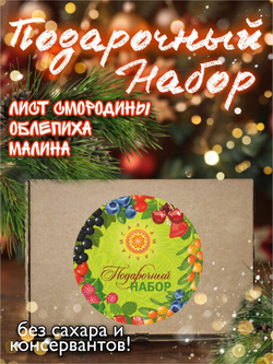 Подарочный набор 11 (малина, облепиха, лист смородины)