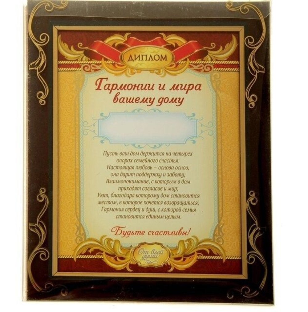 Диплом в рамке "Гармонии и мира вашему дому"