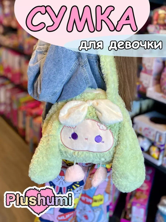 Сумка плюшевая пушистая через плечо сумочка игрушка