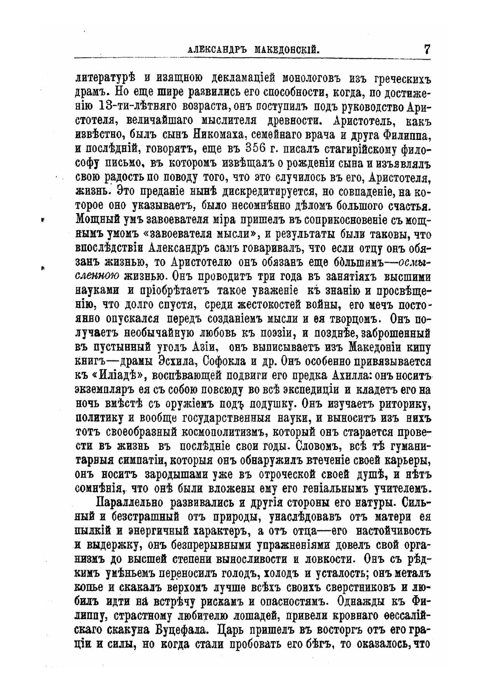Александр Македонский и Юлий Цезарь, их жизнь и военная деятельность: Биографисекий очерк Е. Орлова | Ротштейн Федор Аронович