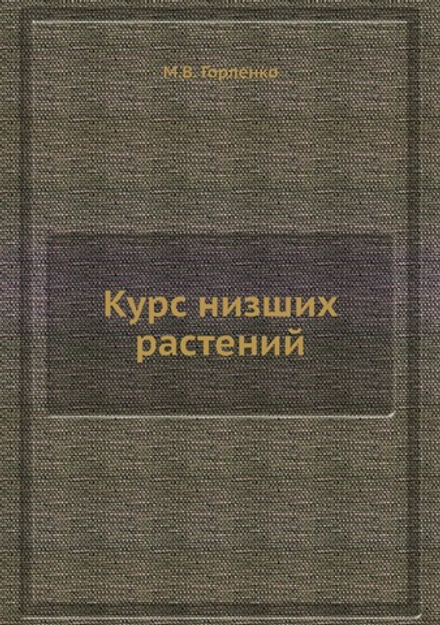 Курс низших растений | М.В. Горленко