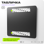 Табличка Комната отдыха, на дверь и стену, навигационная и информационная, серия CONCEPT, 18х18 см, Айдентика Технолоджи