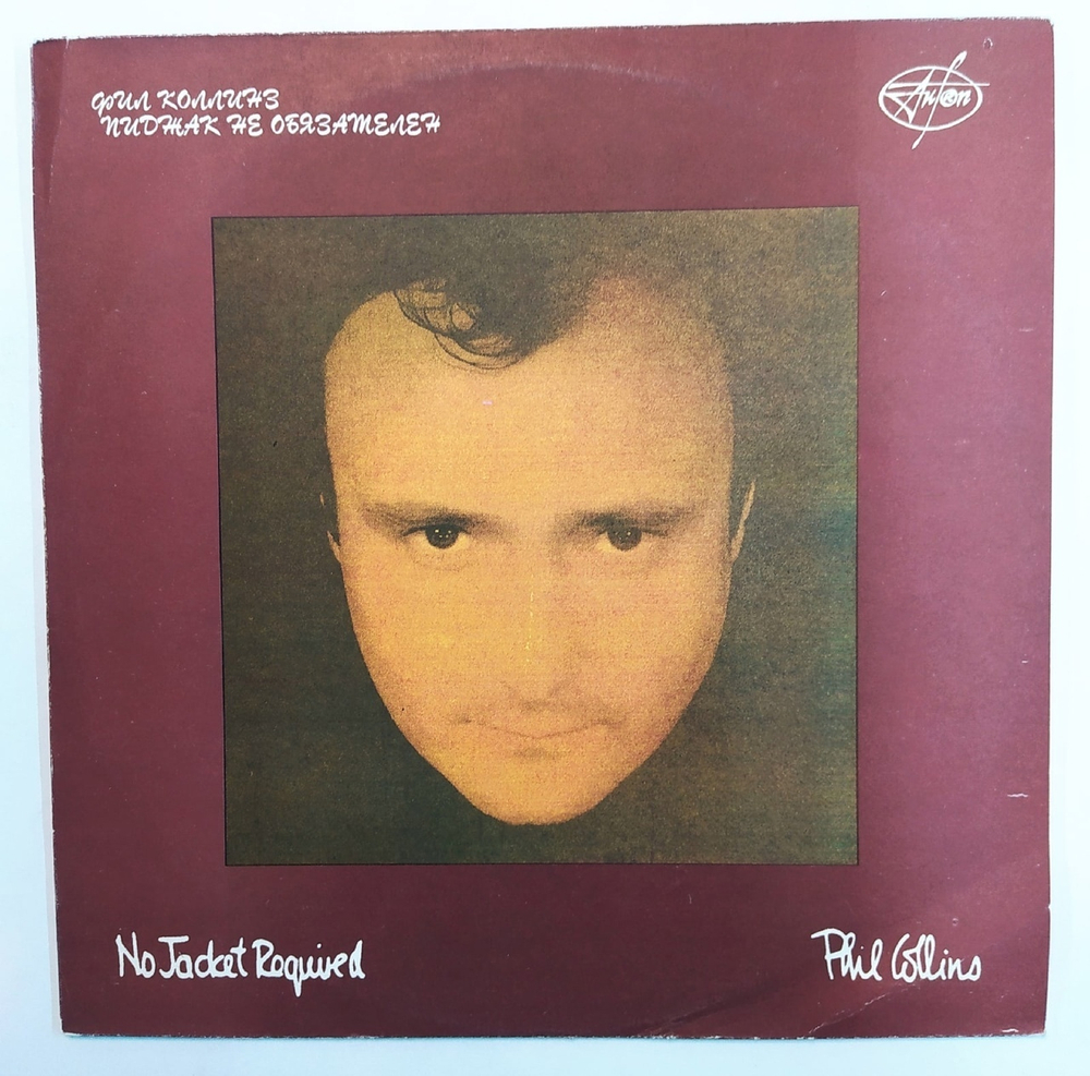 Виниловая пластинка Phil Collins No Jacket Required Russia 1993
