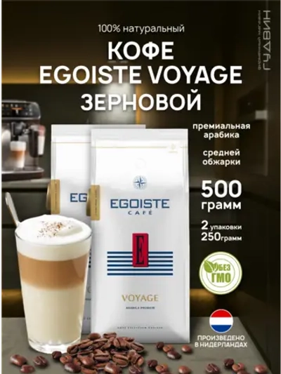 Кофе в зёрнах EGOISTE VOYAGE 2 шт по 250 г