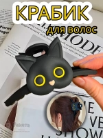 Заколка крабик краб для волос женский детский черный кот
